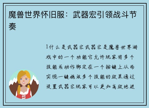 魔兽世界怀旧服：武器宏引领战斗节奏