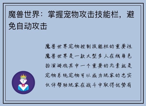 魔兽世界：掌握宠物攻击技能栏，避免自动攻击