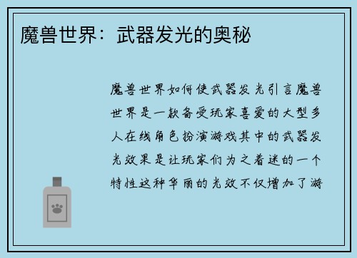 魔兽世界：武器发光的奥秘