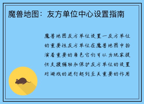 魔兽地图：友方单位中心设置指南
