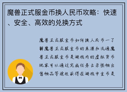 魔兽正式服金币换人民币攻略：快速、安全、高效的兑换方式