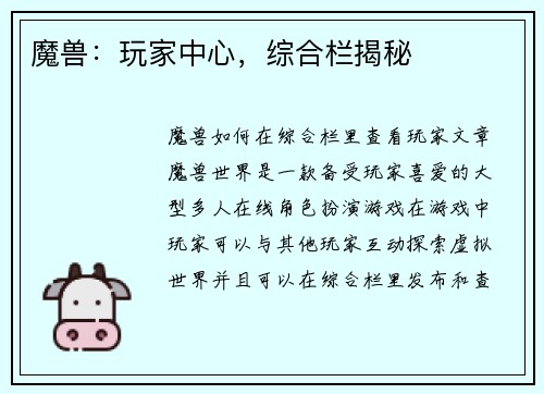 魔兽：玩家中心，综合栏揭秘
