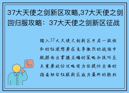 37大天使之剑新区攻略,37大天使之剑回归服攻略：37大天使之剑新区征战指南：策略技巧全解析