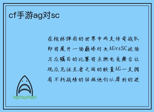 cf手游ag对sc