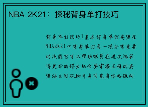 NBA 2K21：探秘背身单打技巧