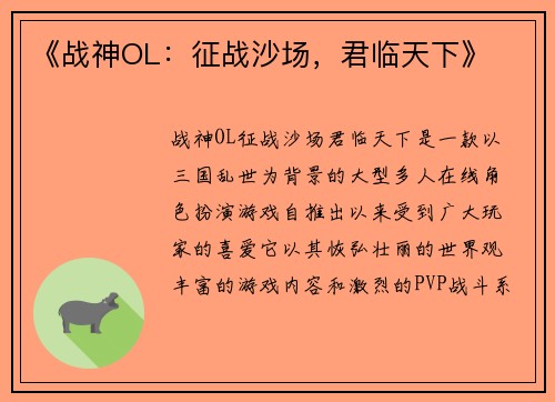《战神OL：征战沙场，君临天下》