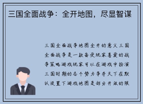 三国全面战争：全开地图，尽显智谋