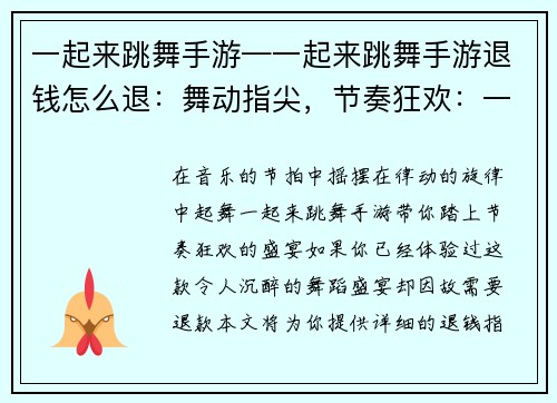 一起来跳舞手游—一起来跳舞手游退钱怎么退：舞动指尖，节奏狂欢：一起来跳舞