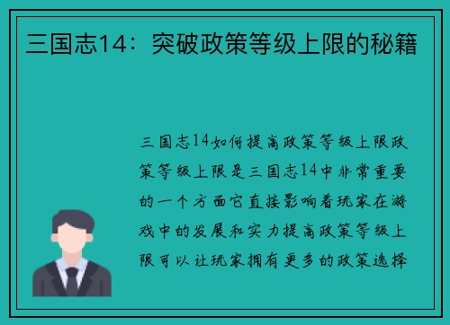 三国志14：突破政策等级上限的秘籍