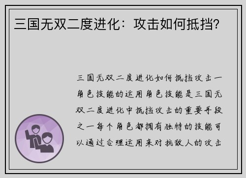 三国无双二度进化：攻击如何抵挡？