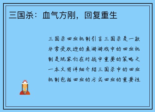 三国杀：血气方刚，回复重生