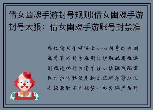 倩女幽魂手游封号规则(倩女幽魂手游封号太狠：倩女幽魂手游账号封禁准则：违规行为及处罚清单)
