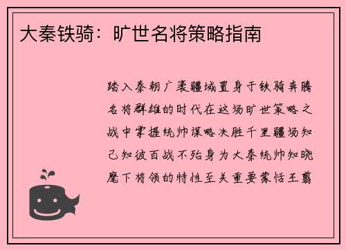 大秦铁骑：旷世名将策略指南