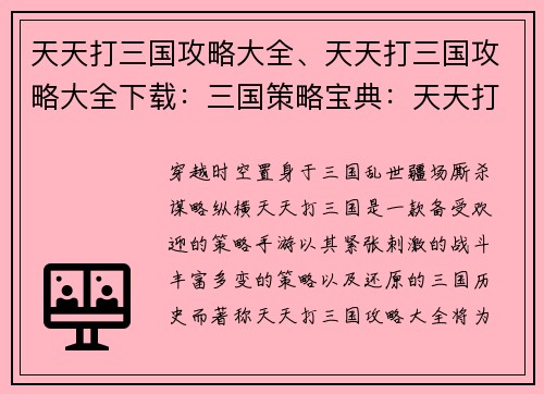 天天打三国攻略大全、天天打三国攻略大全下载：三国策略宝典：天天打三国攻略大全