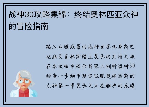 战神30攻略集锦：终结奥林匹亚众神的冒险指南