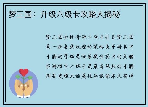 梦三国：升级六级卡攻略大揭秘