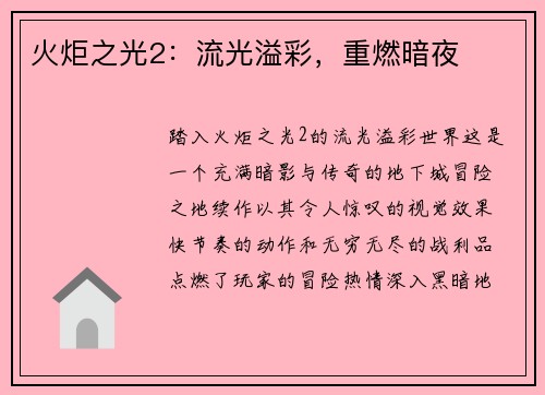 火炬之光2：流光溢彩，重燃暗夜