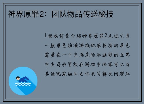 神界原罪2：团队物品传送秘技