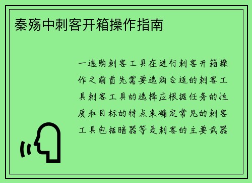 秦殇中刺客开箱操作指南