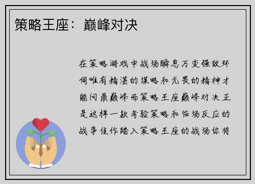 策略王座：巅峰对决