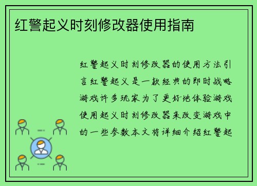 红警起义时刻修改器使用指南