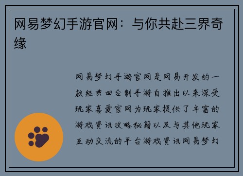网易梦幻手游官网：与你共赴三界奇缘