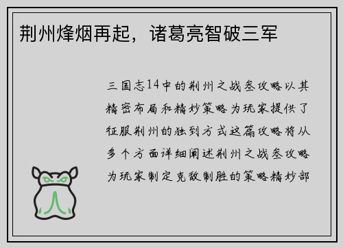 荆州烽烟再起，诸葛亮智破三军