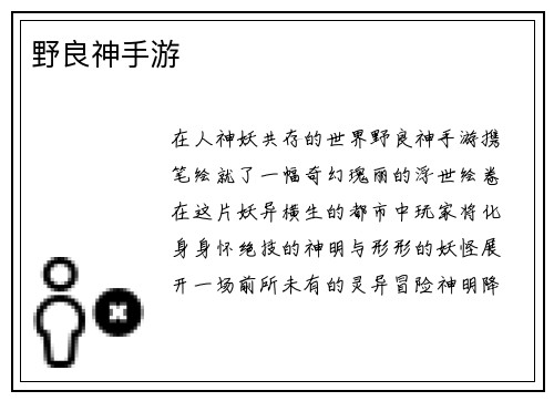野良神手游