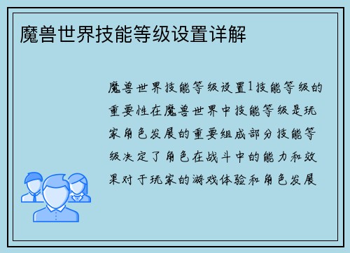 魔兽世界技能等级设置详解