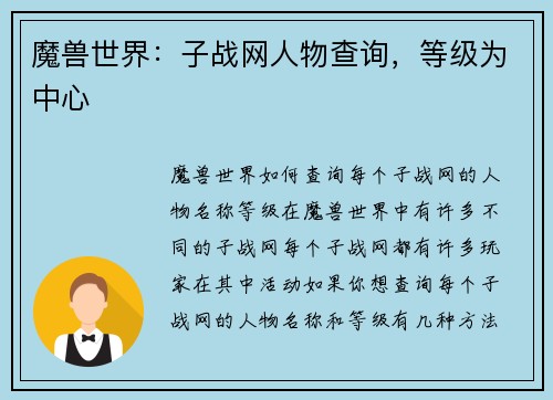 魔兽世界：子战网人物查询，等级为中心