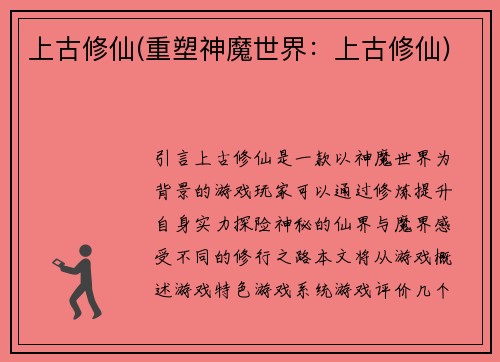 上古修仙(重塑神魔世界：上古修仙)