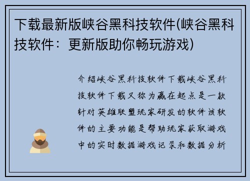 下载最新版峡谷黑科技软件(峡谷黑科技软件：更新版助你畅玩游戏)