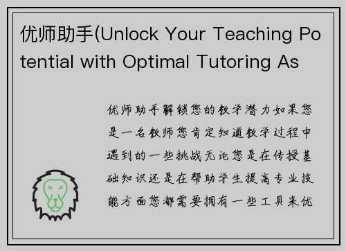 优师助手(Unlock Your Teaching Potential with Optimal Tutoring Assistance)