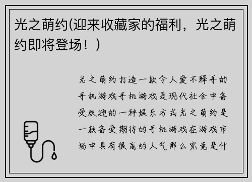 光之萌约(迎来收藏家的福利，光之萌约即将登场！)