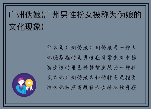 广州伪娘(广州男性扮女被称为伪娘的文化现象)