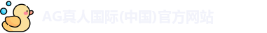 AG真人